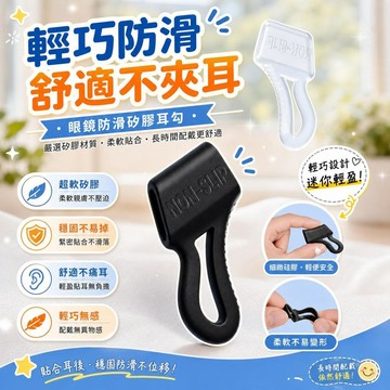 眼鏡防滑套 耳鉤固定器 矽膠眼鏡架 防掉耳勾 眼鏡耳後勾 防脫落耳鉤 超軟矽膠 輕盈眼鏡托 眼鏡防痛 [防掉防痛]