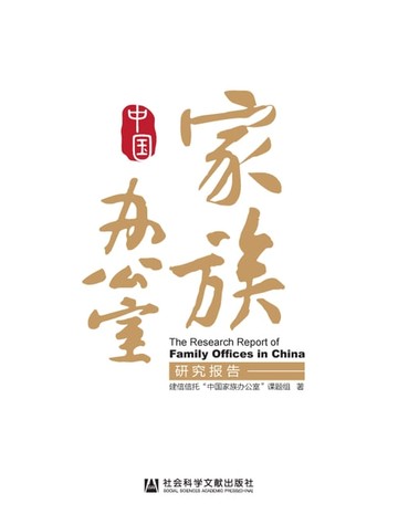 【電子書】中国家族办公室研究报告