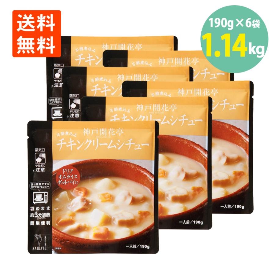 チキンクリームシチュー 190g×6袋 開花亭 送料無料 レトルト クリームシチュー レンジ アウトドア キャンプ