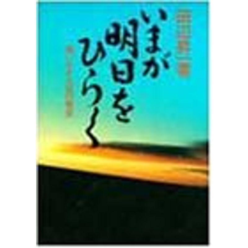 いまが明日をひらく?悔いなき人生の探求