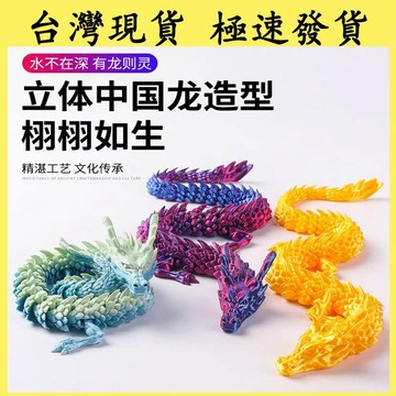 【台灣現貨 本土出貨】3d打印中國龍 關節龍  3d打印龍 兒童玩具 網紅彩色  漸變造景 創意擺件 打印龍手辦 模型