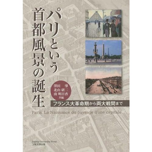 パリという首都風景の誕生 フランス大革命期から両大戦間まで