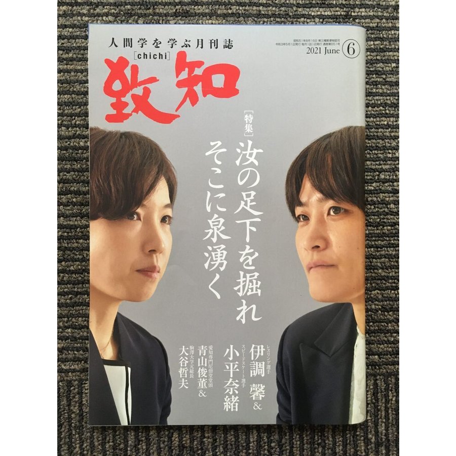 致知 2021年6月号   汝の足下を掘れ そこに泉湧く