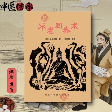 {可打統編 保固一年}中醫不老回春術恢復機能老化與失調的導引健康養生法萬病回春