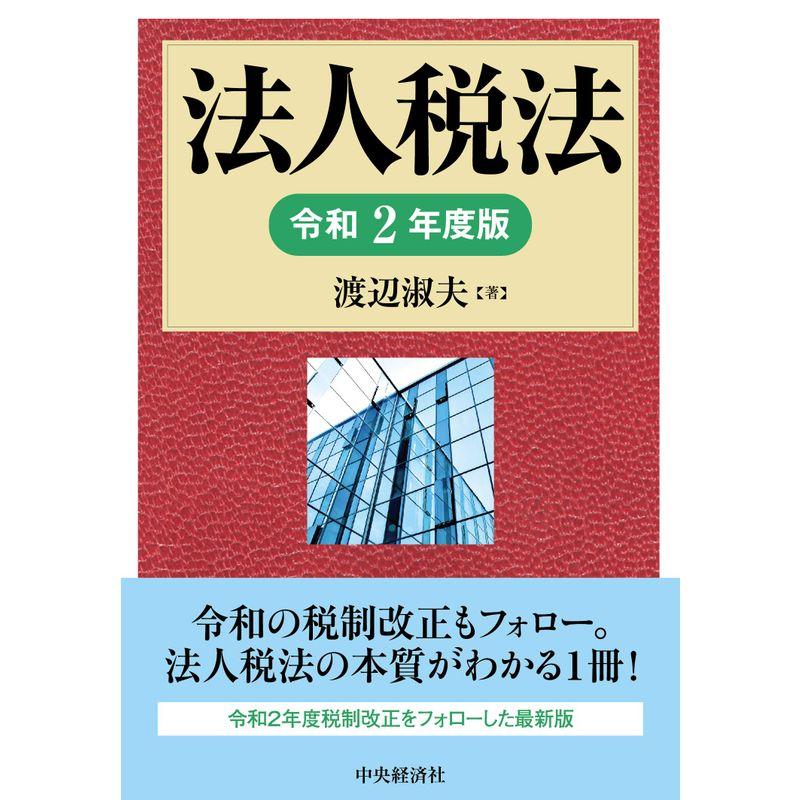 法人税法(令和2年度版)