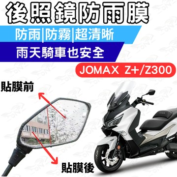 【996】joymax z300 後照鏡 防水膜 防霧膜  雨天防模糊 防水防霧貼片 機車鏡面視野升級