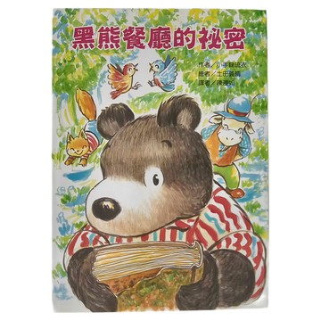 東方出版社 黑熊餐廳的祕密