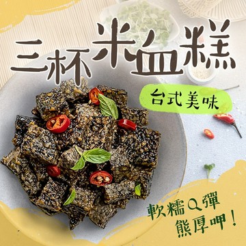 【愛美食】三杯米血糕 230g/包🈵️799元冷凍超取免運費⛔限重8kg 三杯 米血糕