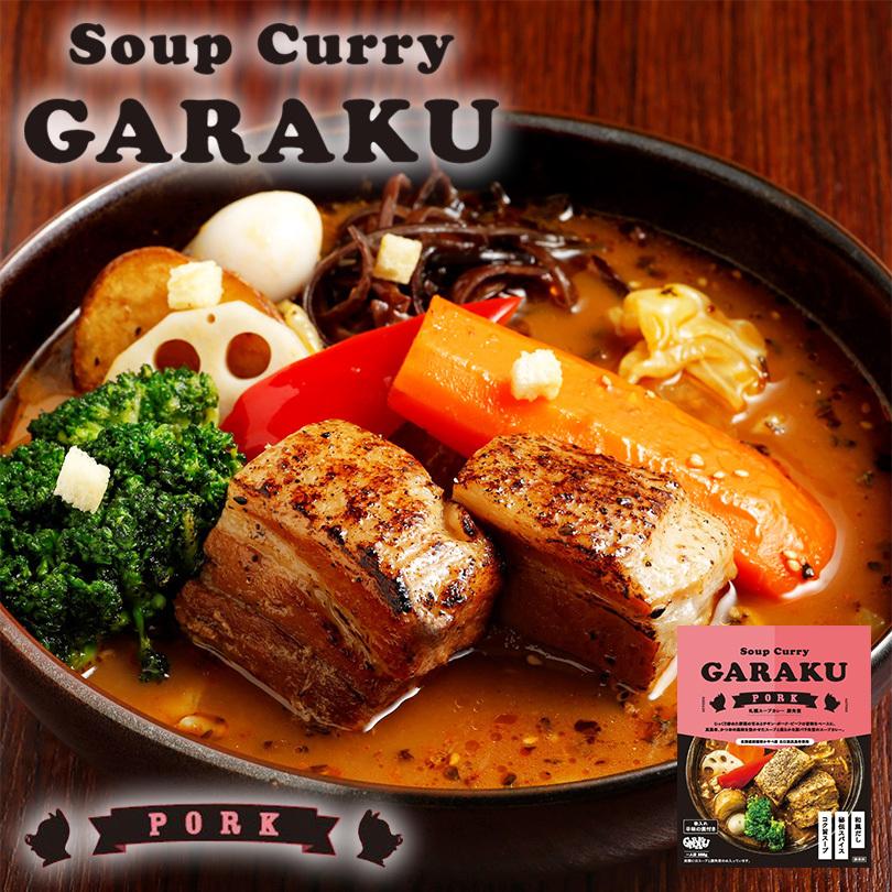 スープカレー GARAKU 札幌スープカレー 豚角煮 送料無料 メール便 北海道 お土産 ガラク カレー 有名店 人気 手土産 プレゼント 贈り物 ギフト 再現 レトルト