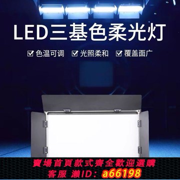 【台灣公司 可開發票】LED補光燈三基色面光燈舞臺會議室演播廳柔光燈網絡直播攝影燈光