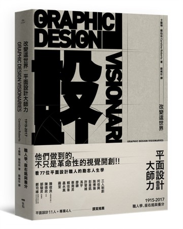 改變這世界，平面設計大師力：職人學、座右銘與養分[二手書_良好]