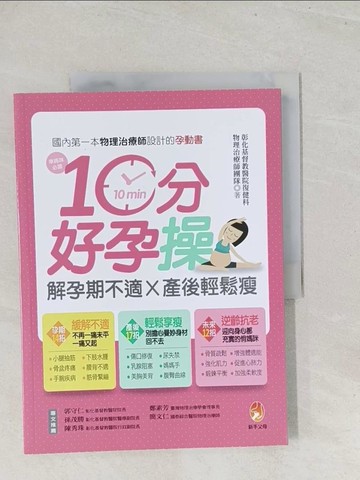 【書寶二手書T1／保健_Y27】10分好孕操：解孕期不適Ｘ產後輕鬆瘦_彰化基督教醫院復健科物理治療師團隊