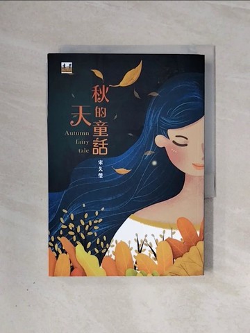 【書寶二手書T5／短篇_V99】秋天的童話_宋久瑩