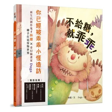 不給糖，就乖乖![93折] TAAZE讀冊生活
