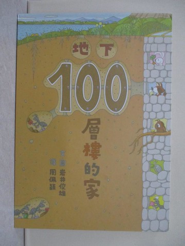 【書寶二手書T1／少年童書_ZGG】地下100層樓的家_岩井俊雄