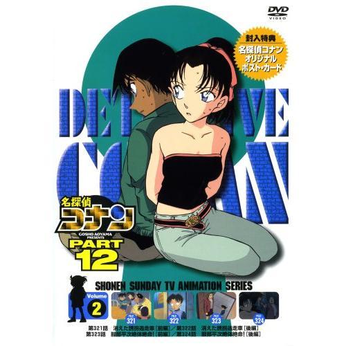 名探偵コナンDVD PART12 vol.2