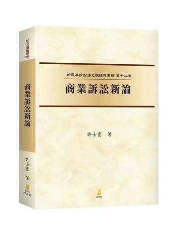 商業訴訟新論 (1版) 許士宦  新學林出版股份有限公司