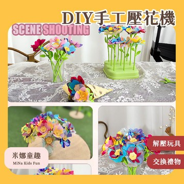 隔日到🚚DIY手工壓花機 手工課材料包 母親節禮物 永生花 動手動腦 提高審美 精美擺件 色彩搭配 操作簡單