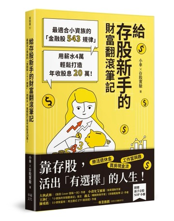 給存股新手的財富翻滾筆記【隨書附贈：存股新手SOP小冊】：最適合小資族的「金融[二手書_良好]