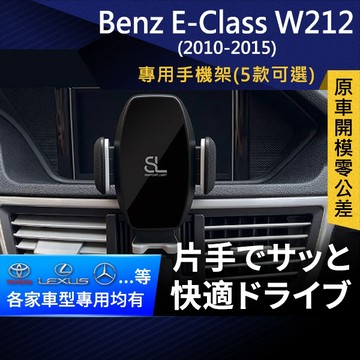 SL光速專車卡扣手機支架 Benz E-class W212 10-15 賓士 車架 車充 車用Magsafe/Qi2