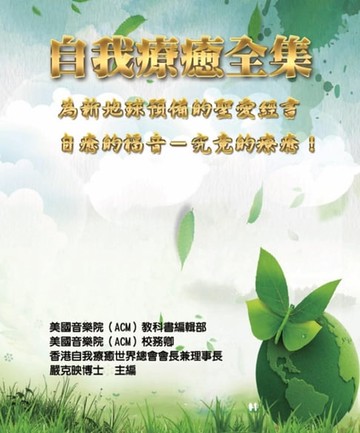 【電子書】自我療癒全集：為新地球預備的聖愛經書（自癒的福音-究竟的療癒！）