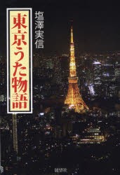 東京うた物語 [本]