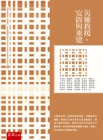 災難救援、安置與重建  林萬億 2018 五南