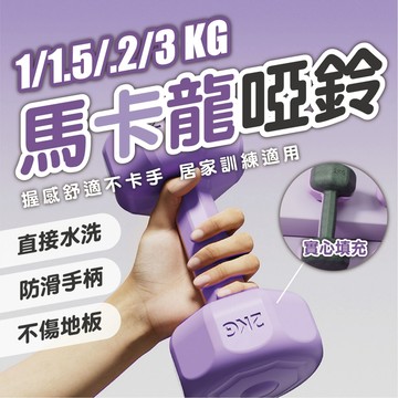 【1-3KG 馬卡龍小啞鈴】啞鈴 磨砂浸塑 居家健身 瑜珈 重訓 有氧 運動器材 女生啞鈴 練背 防滑不滾動 居家健身
