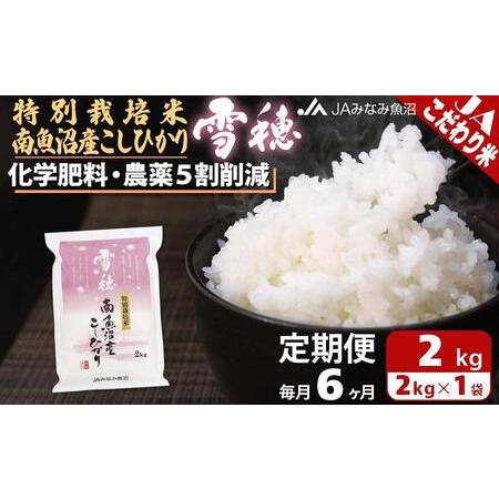 ふるさと納税 特別栽培米南魚沼産こしひかり「雪穂」（2kg×全6回） 新潟県南魚沼市