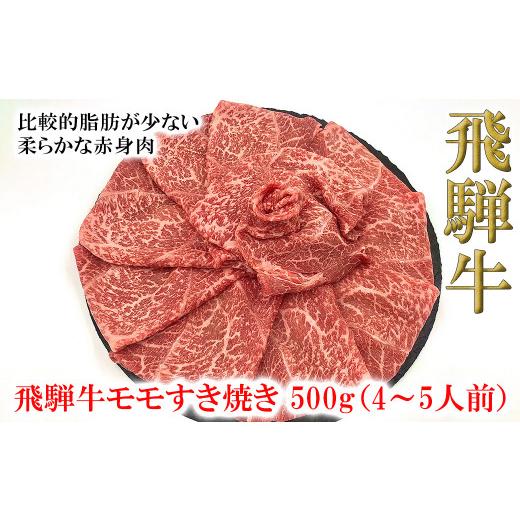 ふるさと納税 岐阜県 下呂市 菊の井 飛騨牛モモすき焼き  500g（4〜5人前）牛肉 ブランド牛 国産 下呂温泉 贈答 ギフト