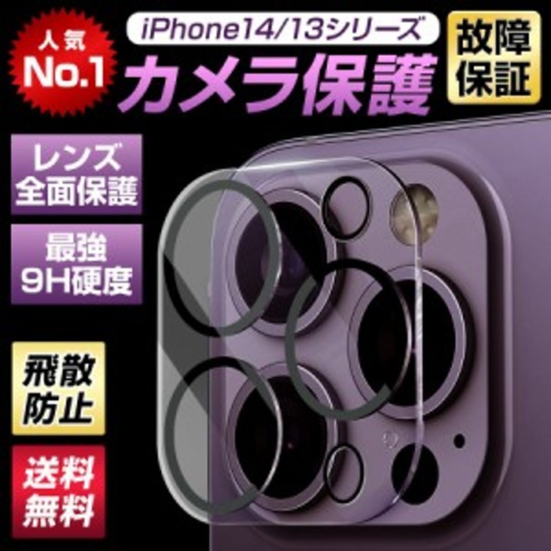 iPhone13/14カメラ保護】 iPhone 14 14Pro カメラフィルム カメラ保護 iPhone13 レンズカバー レンズフィルム  保護フィルム iPhone 13 通販 LINEポイント最大1.0%GET LINEショッピング