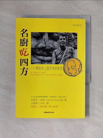 【書寶二手書T1／翻譯小說_X3X】名廚吃四方-尋覓世上最完美的飲食_安東尼．波登