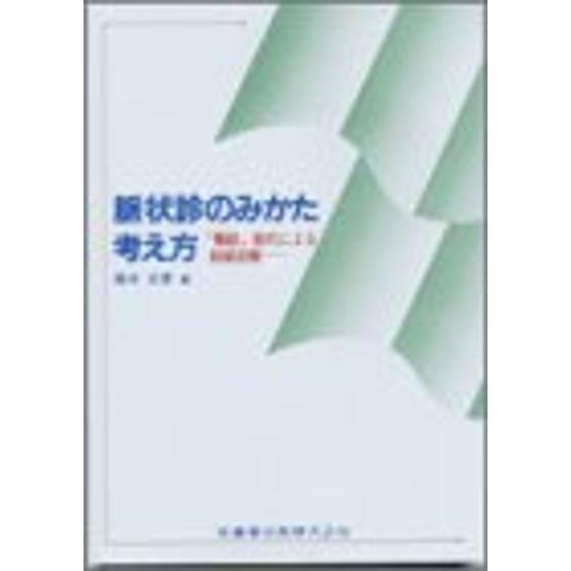 脈状診のみかた考え方?「難経」取穴による経絡治療