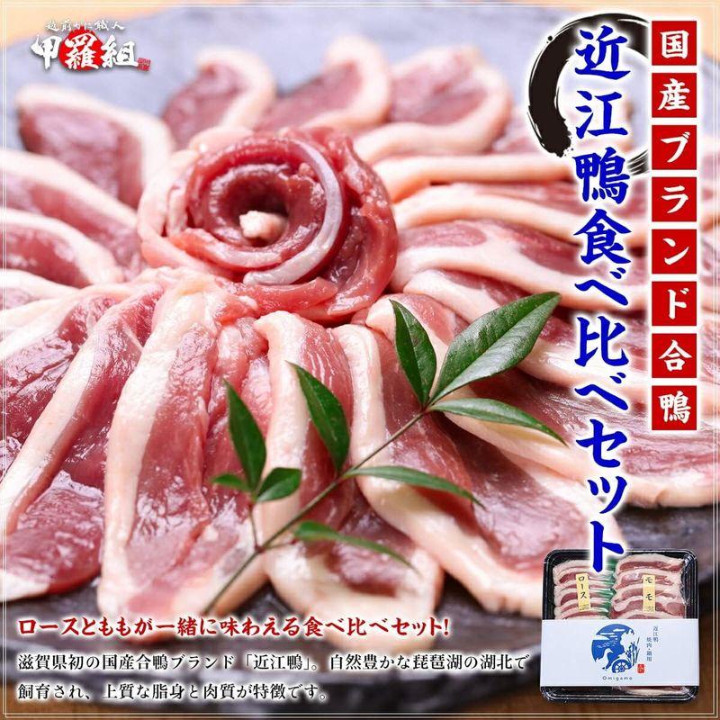 国産合鴨ブランド近江鴨食べ比べセット300g (ロース150g もも150g) 鴨肉肉滋賀
