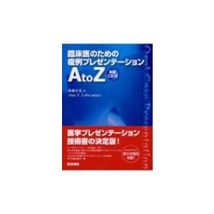 臨床医のための症例プレゼンテーションA to Z