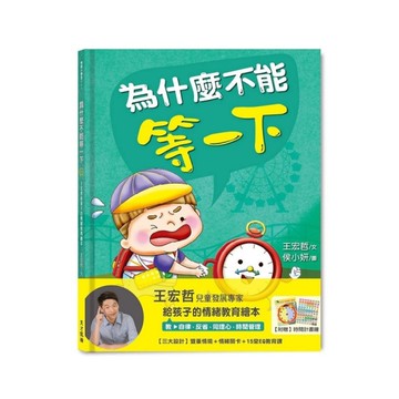 為什麼不能等一下(王宏哲給孩子的情緒教育繪本)