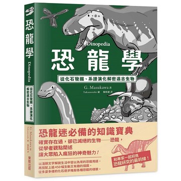 恐龍學Dinopedia：從化石發掘、系譜演化解密遠古生物【ttbooks】