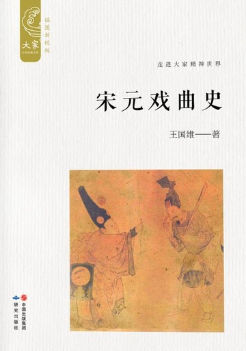 【電子書】宋元戏曲史