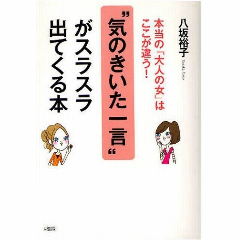 気のきいた一言 がスラスラ出てくる本 本当の 大人の女 はここが違う 通販 Lineポイント最大0 5 Get Lineショッピング