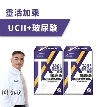 【靈活加乘】TX關鍵勇UCII(30粒/盒)×2盒