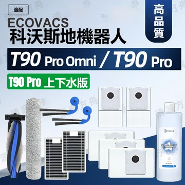 ECOVACS 科沃斯 DEEBOT T90 PRO /T90 PRO 上下水版耗材滾刷邊刷濾芯塵袋滾筒拖布清潔液配件