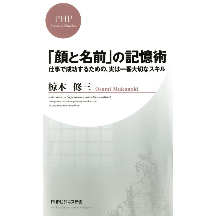 顔と名前 の記憶術 仕事で成功するための,実は一番大切なスキル