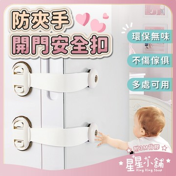 台灣現貨 防夾手開門安全扣 安全鎖 寶寶安全鎖 兒童安全鎖 冰箱鎖 櫃子鎖 兒童鎖 兒童安全扣 防護鎖 寶寶鎖 星星小舖