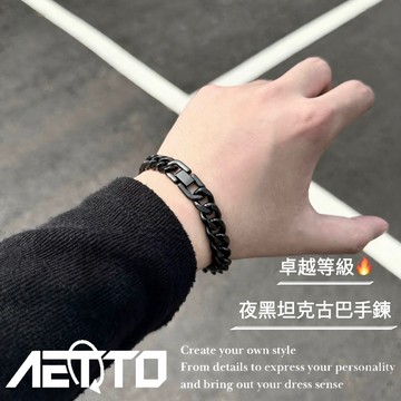 𝑨𝑬𝑻𝑻𝑶 夜黑坦克古巴手鍊 卓越等級🔥 精緻 重磅 暗黑 古巴手鍊 鈦鋼手鍊 古巴鍊 鋼手鍊 男手鍊 女手鍊