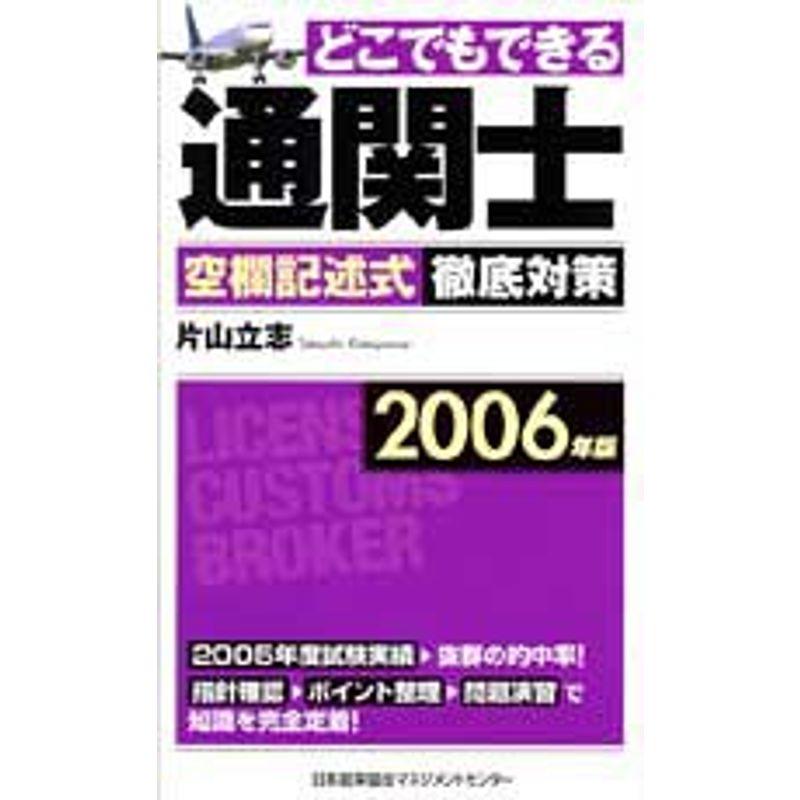 2006年版 どこでもできる通関士 空欄記述式徹底対策