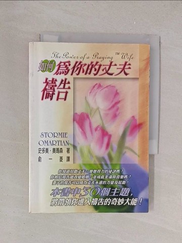 【書寶二手書T1／宗教_YO6】如何為你的丈夫禱告_史多美．奧瑪森