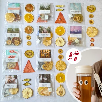 夏天冷泡也好喝【森小姐的茶店】1+1夏日限定果乾水＋冷泡瓶組（收禮人自選包裝）