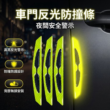 【台灣現貨】 車門反光螢光防撞條 反光材質 一組4入