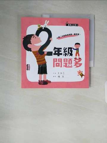 【書寶二手書T4／兒童文學_ZLP】二年級問題多_王淑芬