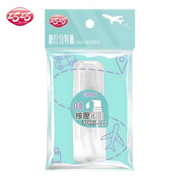 【巧巧】按壓式分裝瓶(附蓋)30ml
